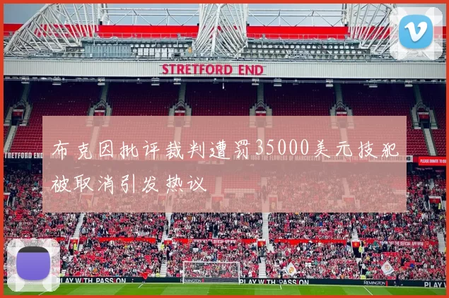 布克因批评裁判遭罚35000美元技犯被取消引发热议