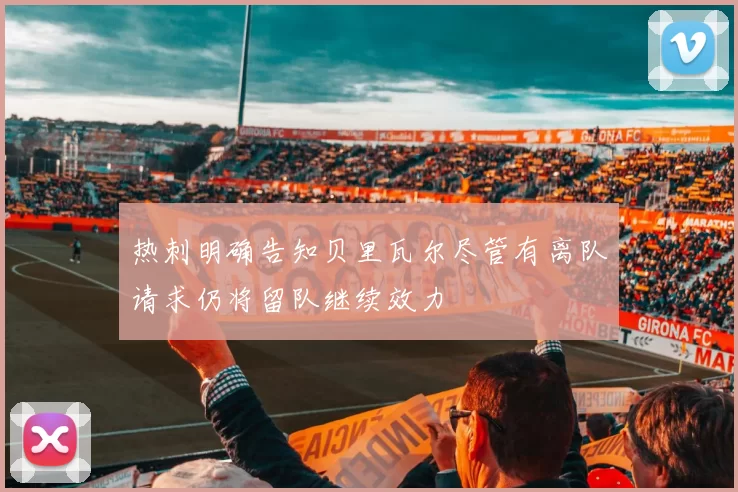 热刺明确告知贝里瓦尔尽管有离队请求仍将留队继续效力