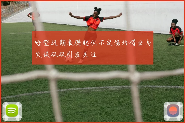 哈登近期表现起伏不定场均得分与失误双双引发关注