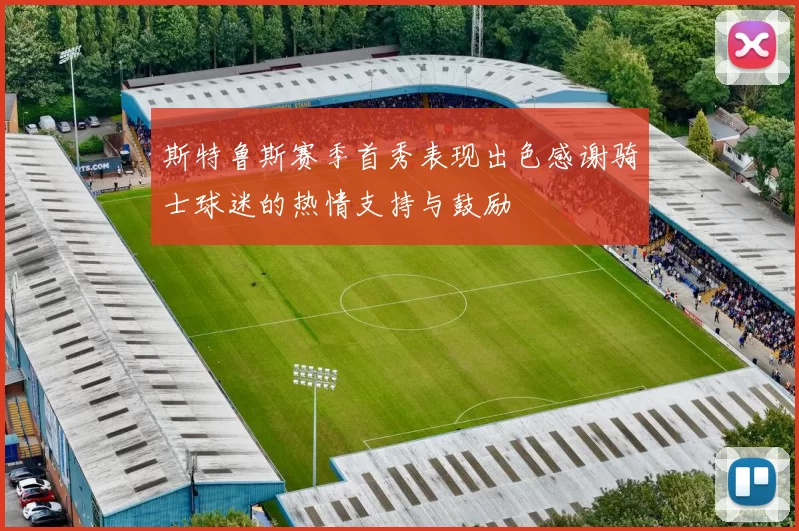 斯特鲁斯赛季首秀表现出色感谢骑士球迷的热情支持与鼓励