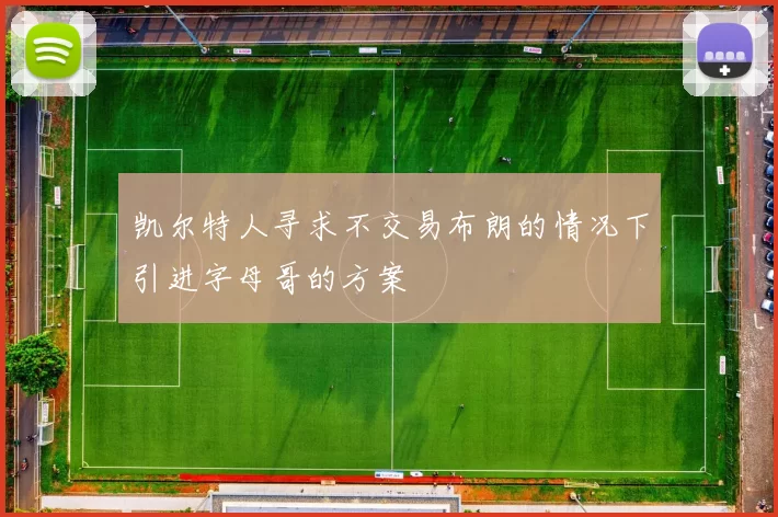 凯尔特人寻求不交易布朗的情况下引进字母哥的方案