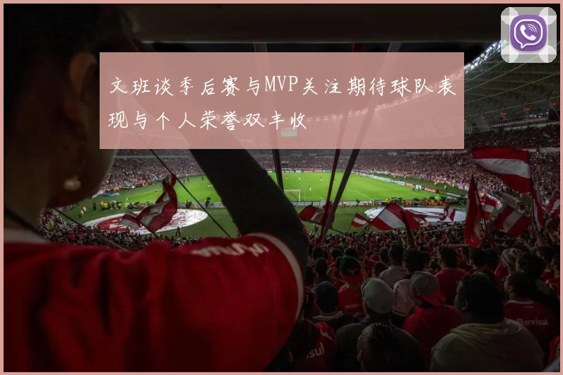 文班谈季后赛与MVP关注期待球队表现与个人荣誉双丰收