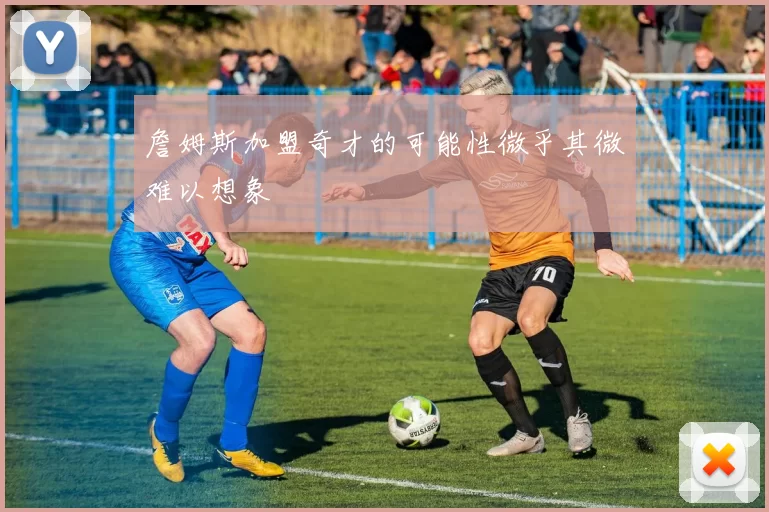 詹姆斯加盟奇才的可能性微乎其微难以想象