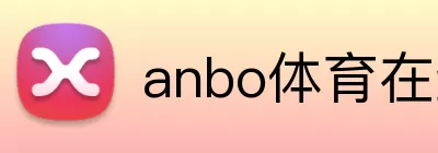 anbo体育在线登录 Logo